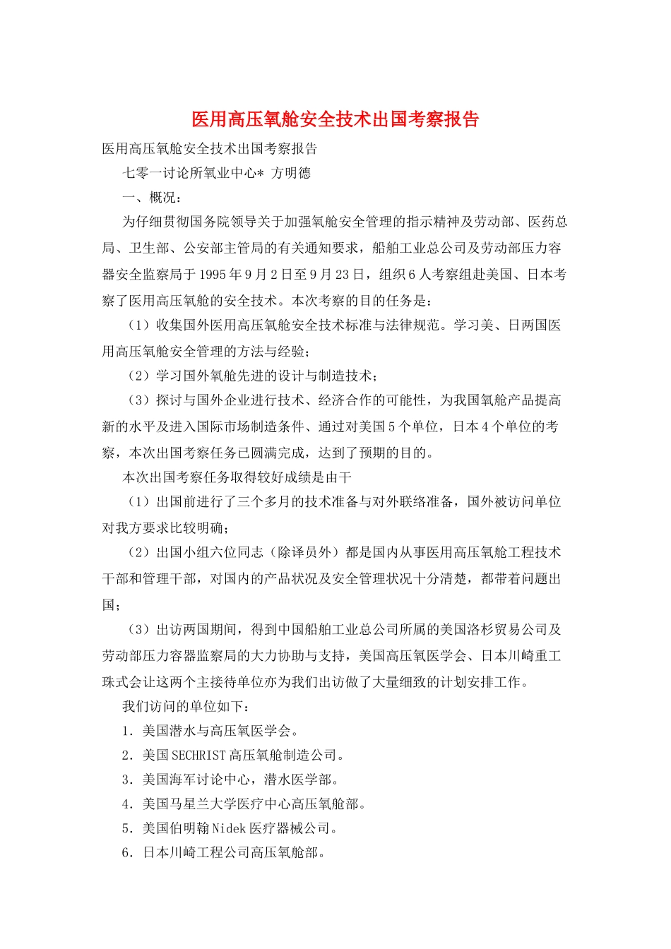 医用高压氧舱安全技术出国考察报告_第1页
