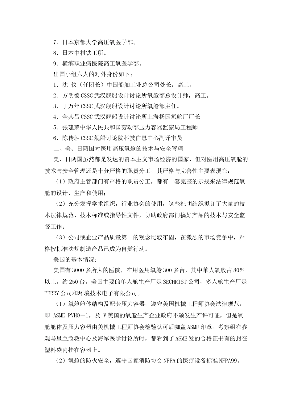 医用高压氧舱安全技术出国考察报告_第2页