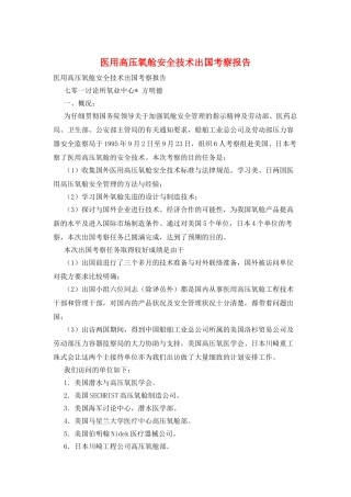 医用高压氧舱安全技术出国考察报告