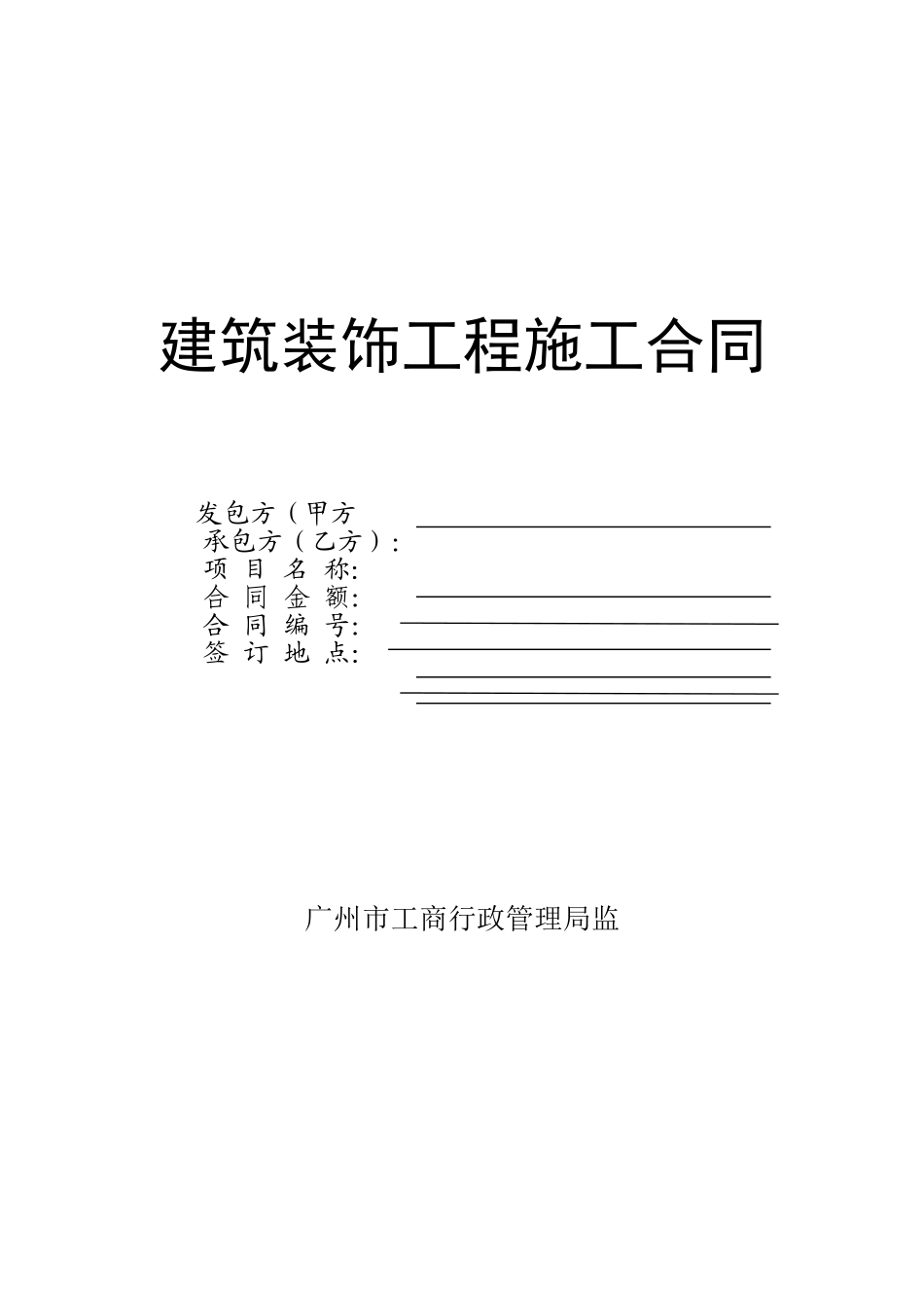 医疗中心装修改造工程施工合同_第1页