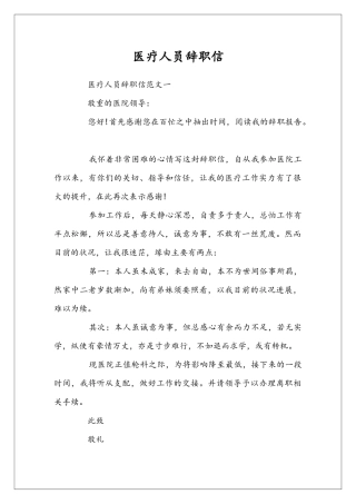 医疗人员辞职信
