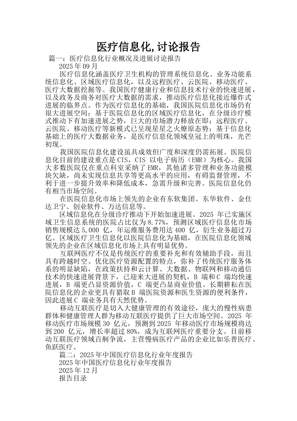 医疗信息化-研究报告_第1页