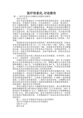 医疗信息化-研究报告