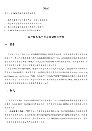 医疗信息化平台云存储解决方案