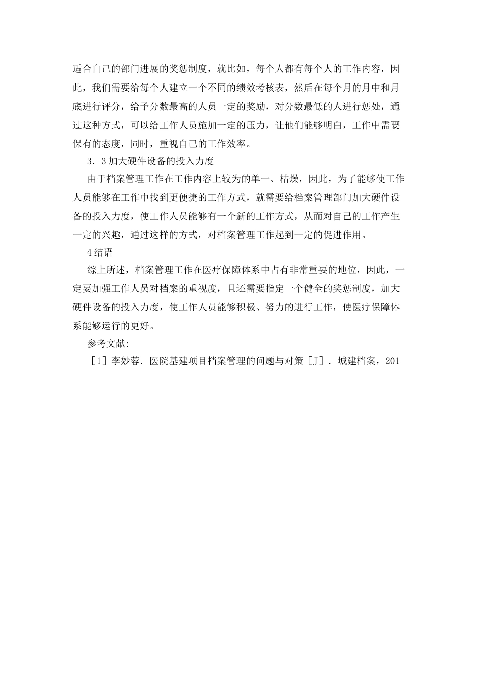 医疗保障档案管理工作的完善_第3页