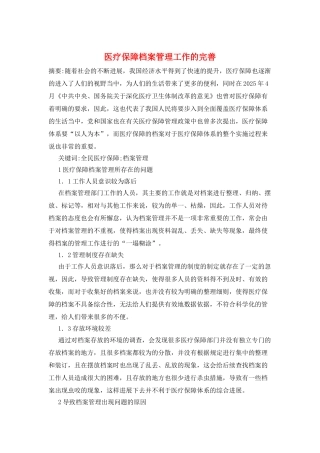 医疗保障档案管理工作的完善