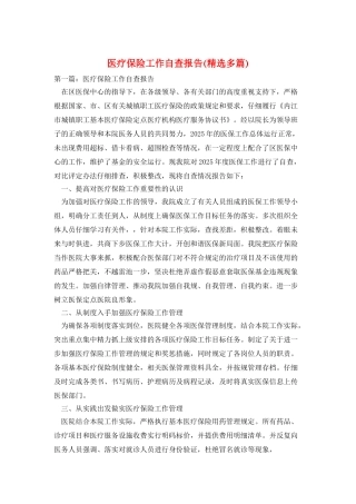 医疗保险工作自查报告