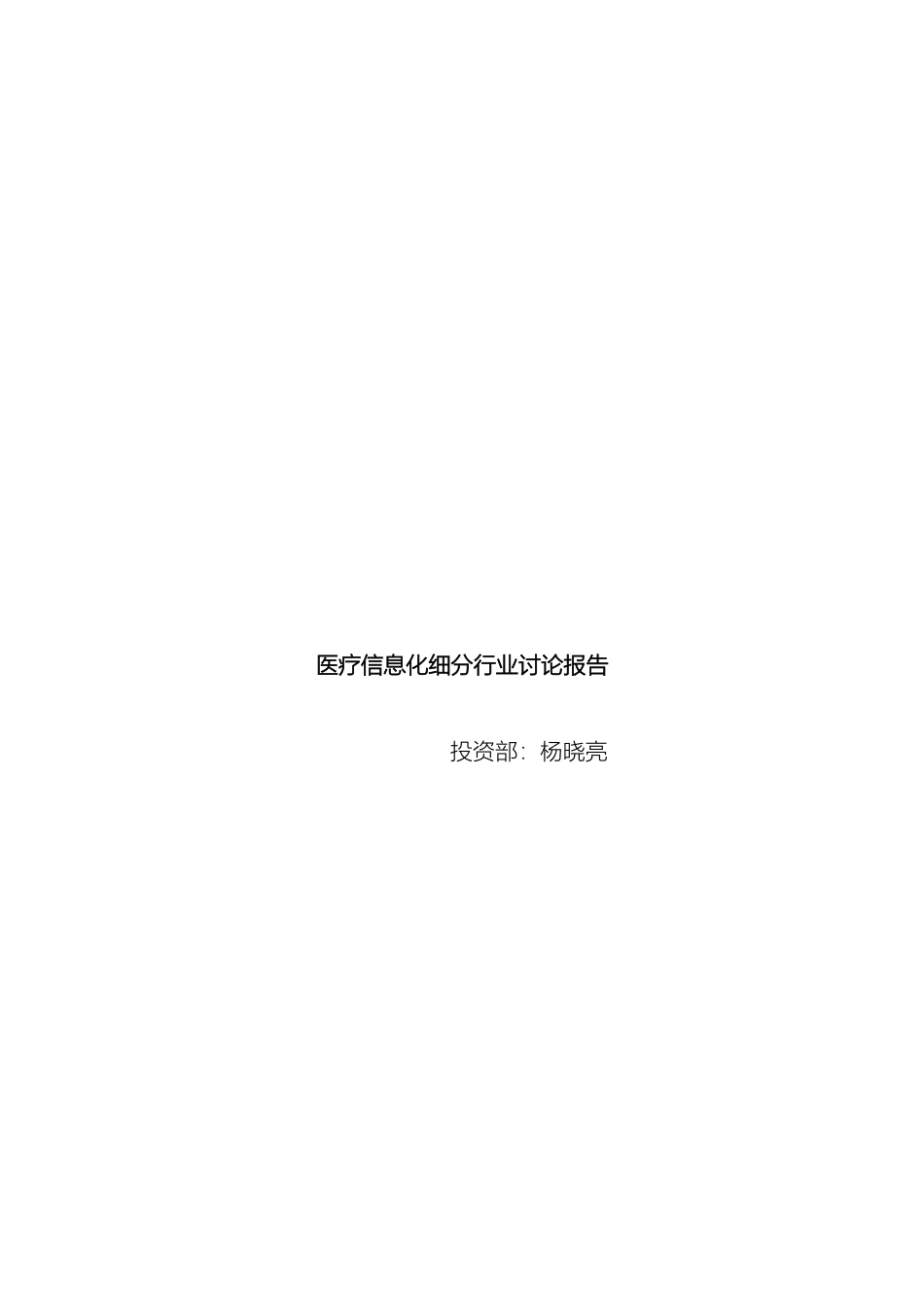 医疗信息化细分行业研究报告_第2页