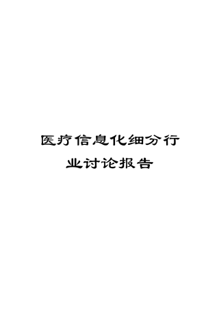 医疗信息化细分行业研究报告