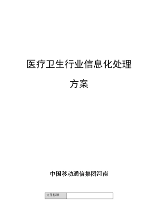 医疗卫生行业信息化解决专项方案