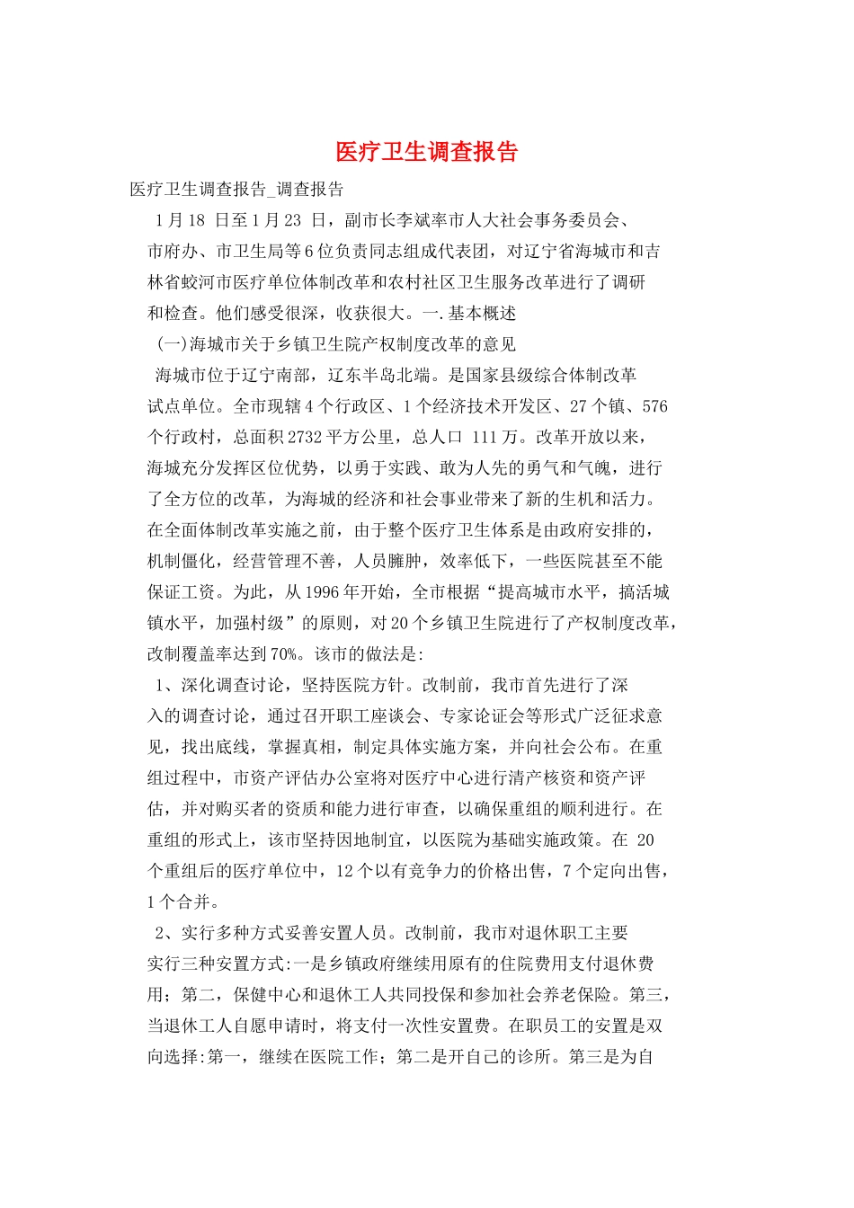 医疗卫生调查报告_第1页