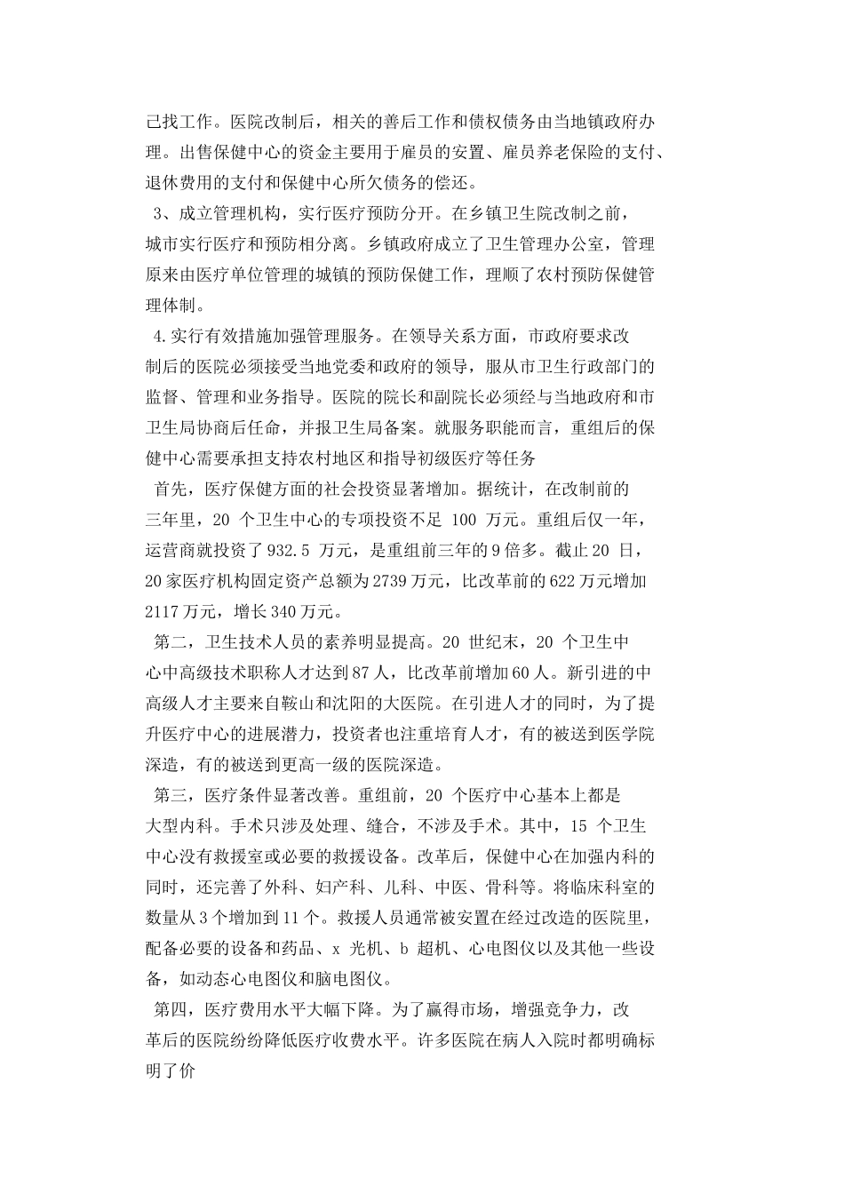 医疗卫生调查报告_第2页