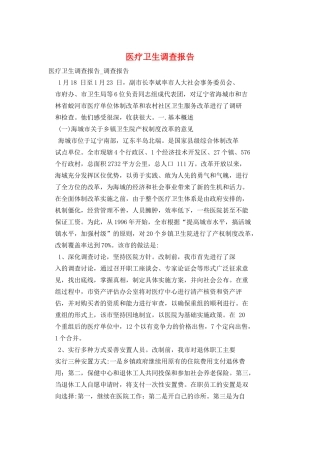 医疗卫生调查报告