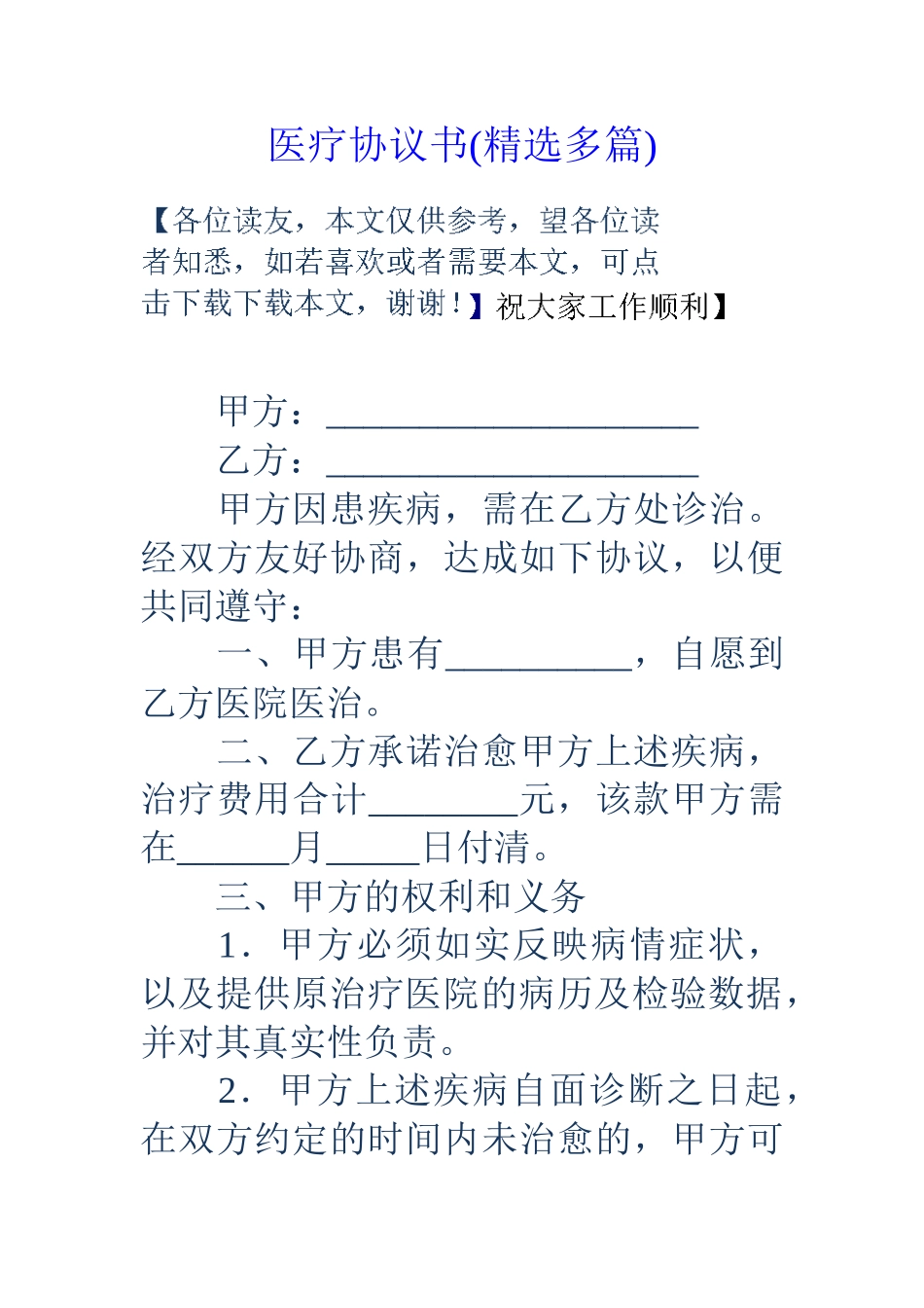医疗协议书精选多篇_第1页