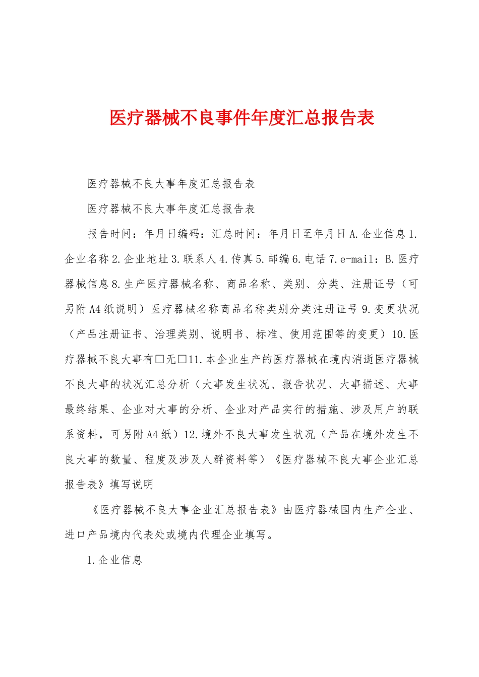 医疗器械不良事件年度汇总报告表_第1页