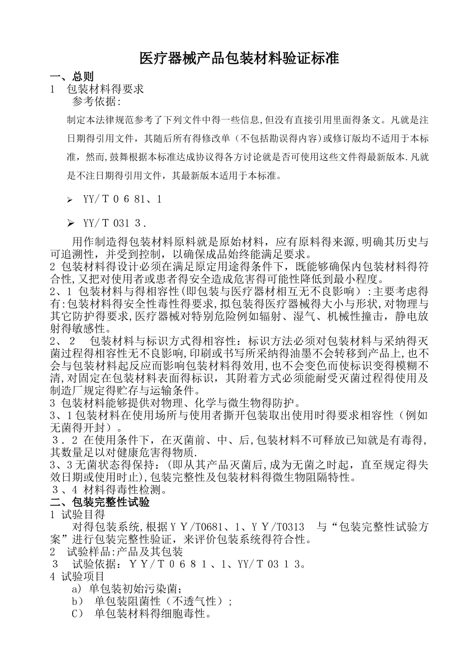 医疗器械产品包装材料验证标准_第1页