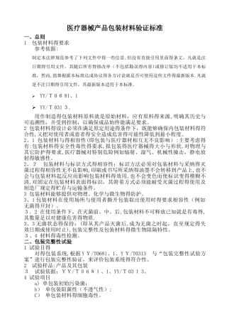 医疗器械产品包装材料验证标准