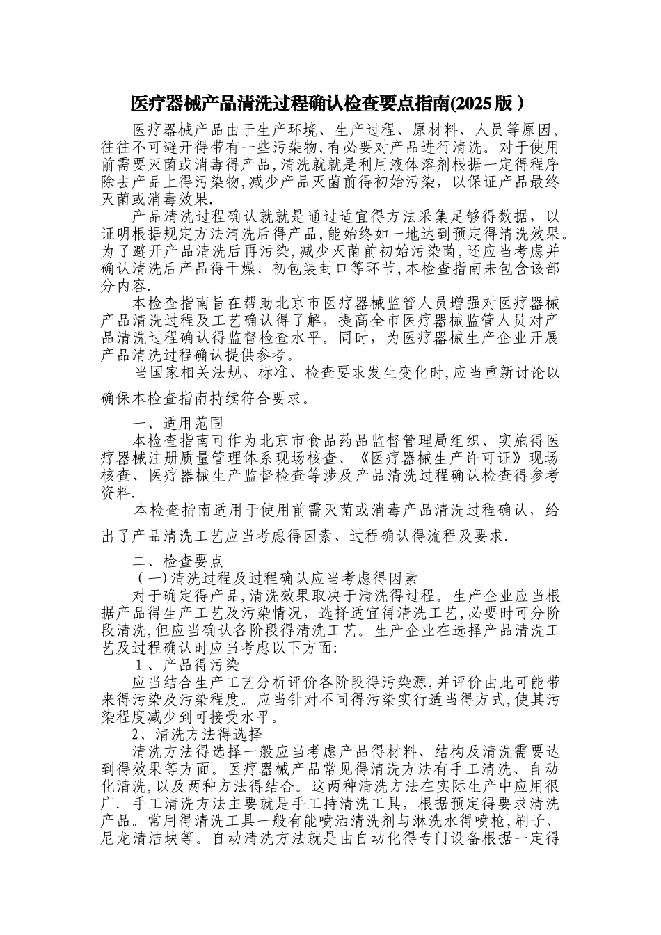 医疗器械产品清洗过程确认检查要点指南_第1页