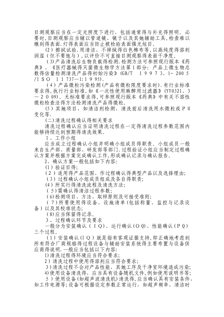 医疗器械产品清洗过程确认检查要点指南_第3页