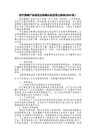医疗器械产品清洗过程确认检查要点指南