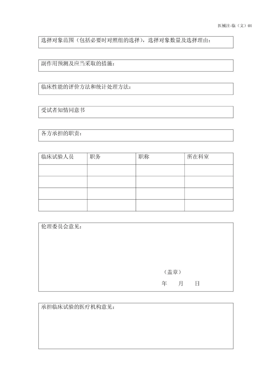 医疗器械临床试验方案模板案_第3页