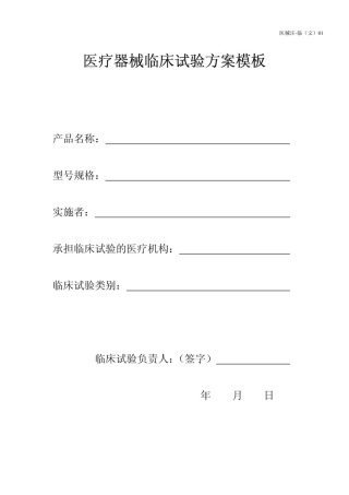 医疗器械临床试验方案模板案