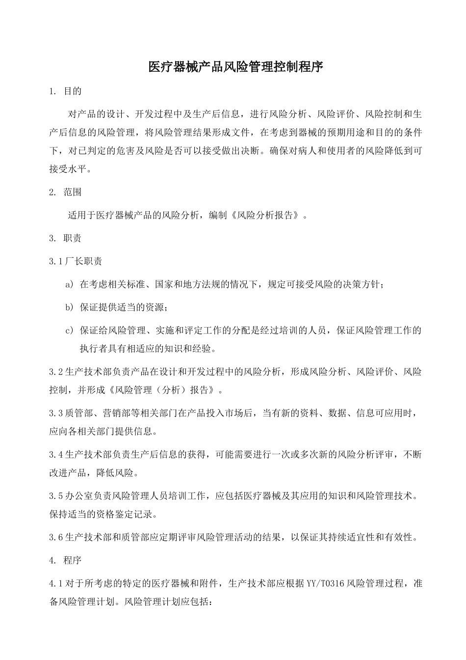 医疗器械产品风险管理控制程序_第1页