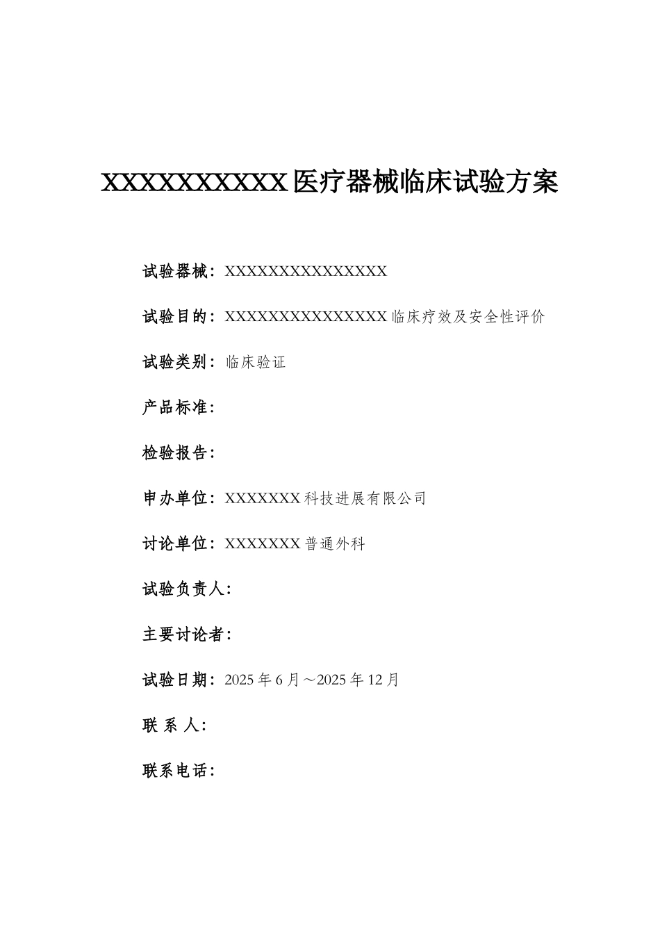 医疗器械临床试验方案范本_第1页
