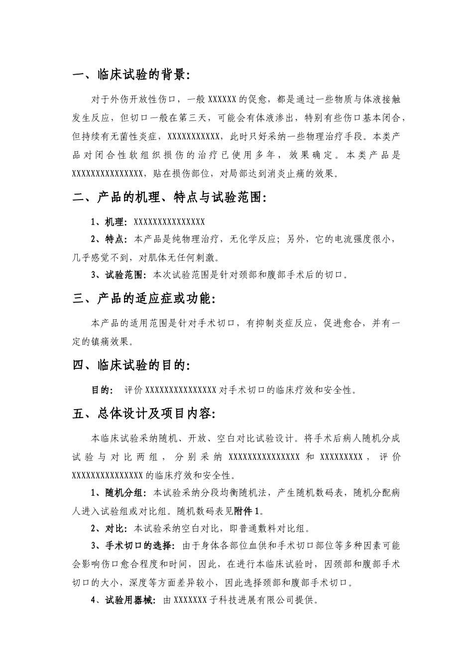 医疗器械临床试验方案范本_第2页