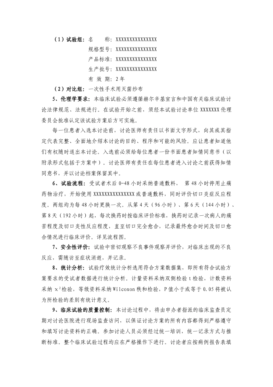 医疗器械临床试验方案范本_第3页