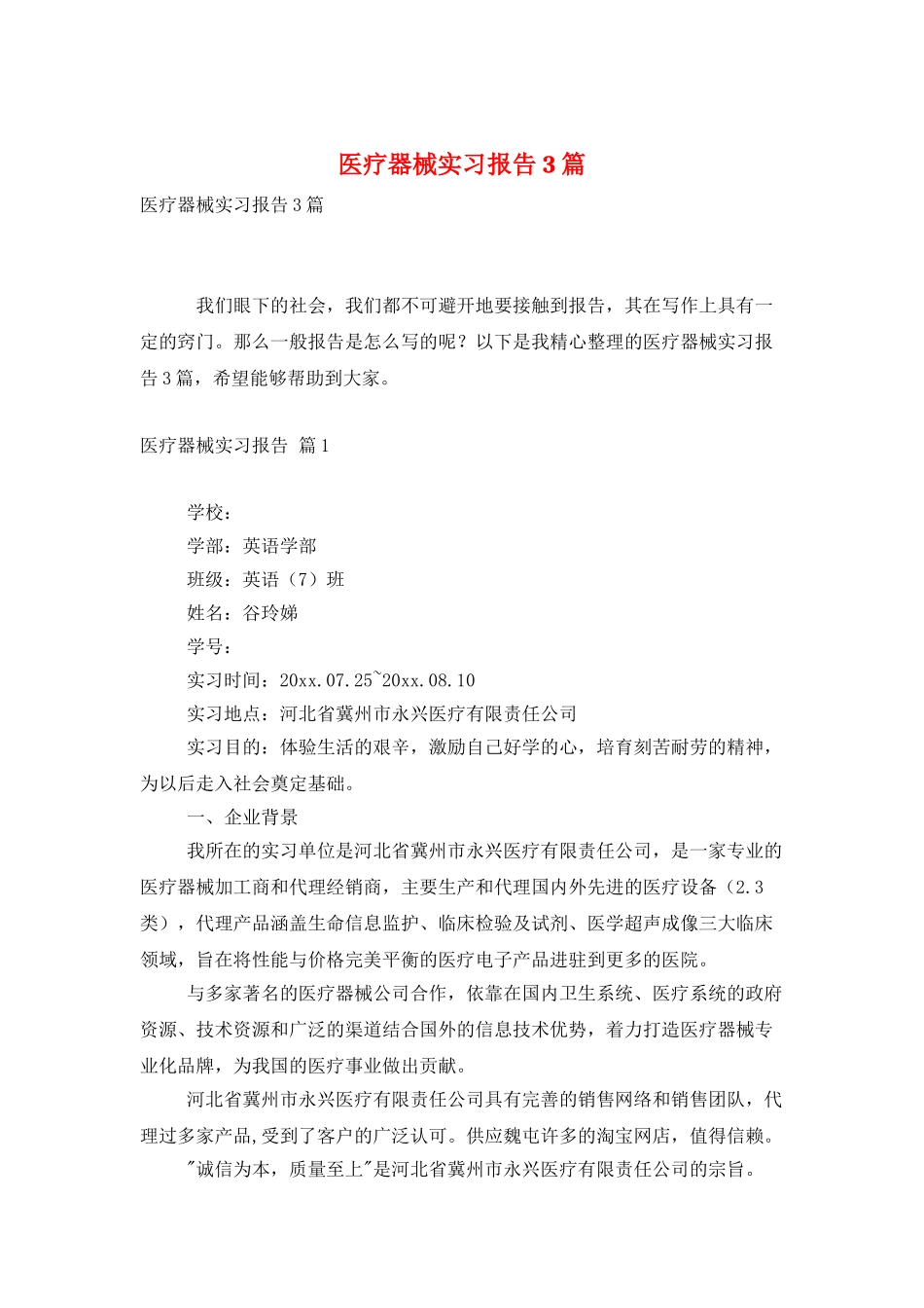 医疗器械实习报告3篇_第1页