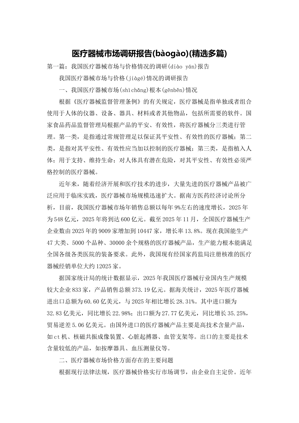 医疗器械市场调研报告_第1页