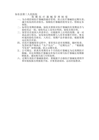 医疗器械效期管理制度