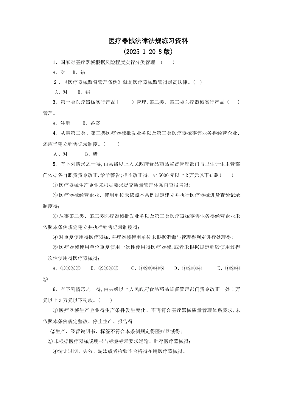 医疗器械法律法规练习题_第1页
