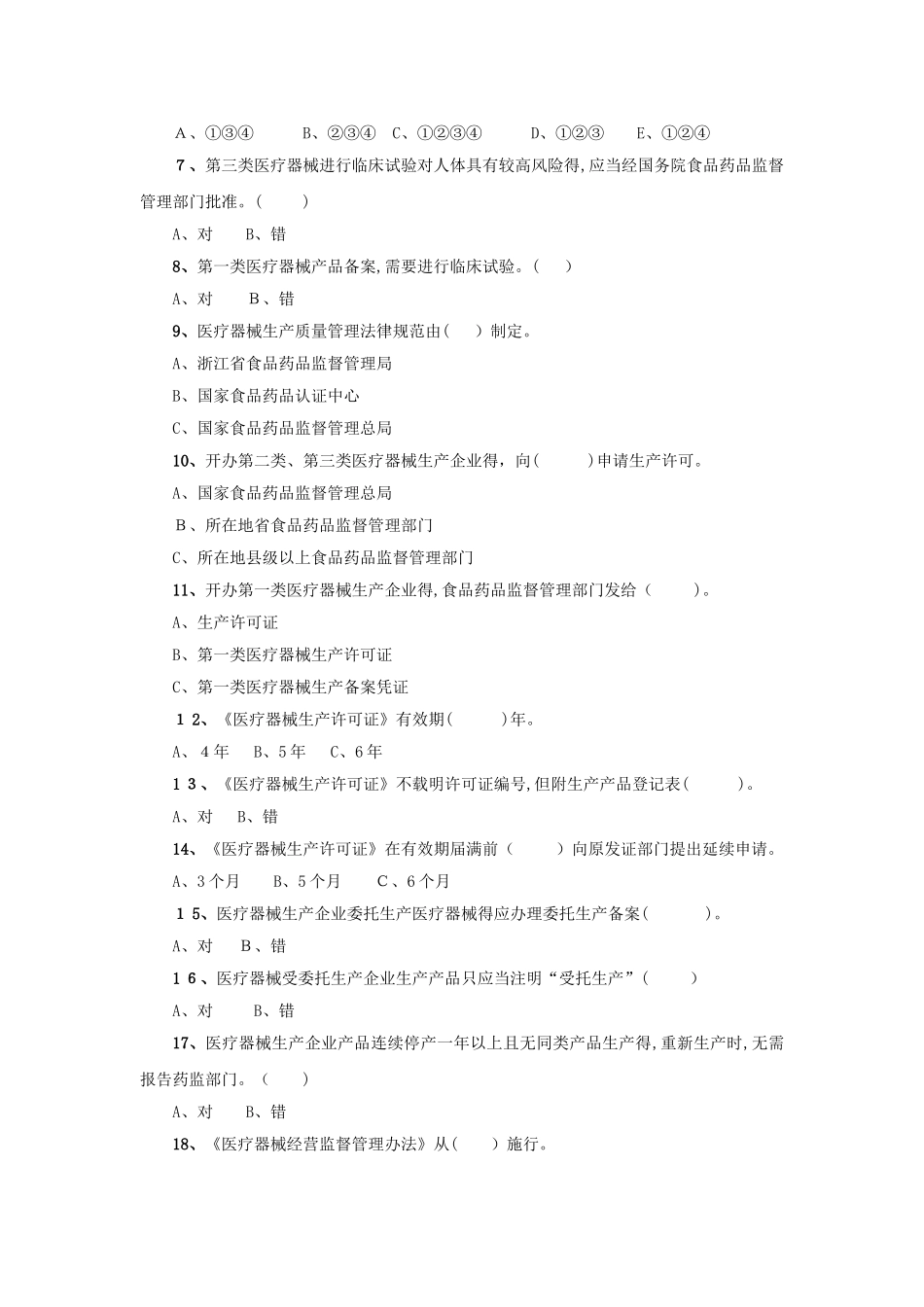 医疗器械法律法规练习题_第2页