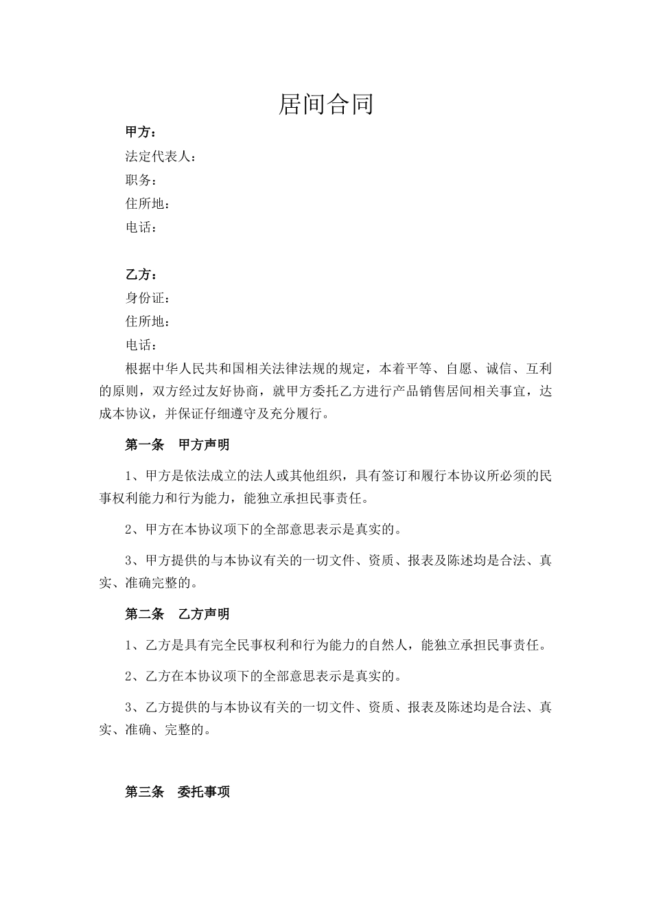 医疗器械居间合同_第1页