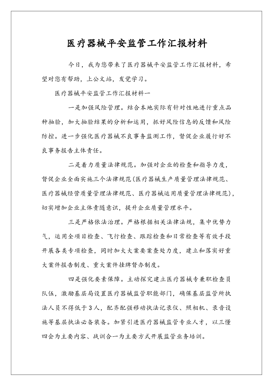 医疗器械平安监管工作汇报材料_第1页