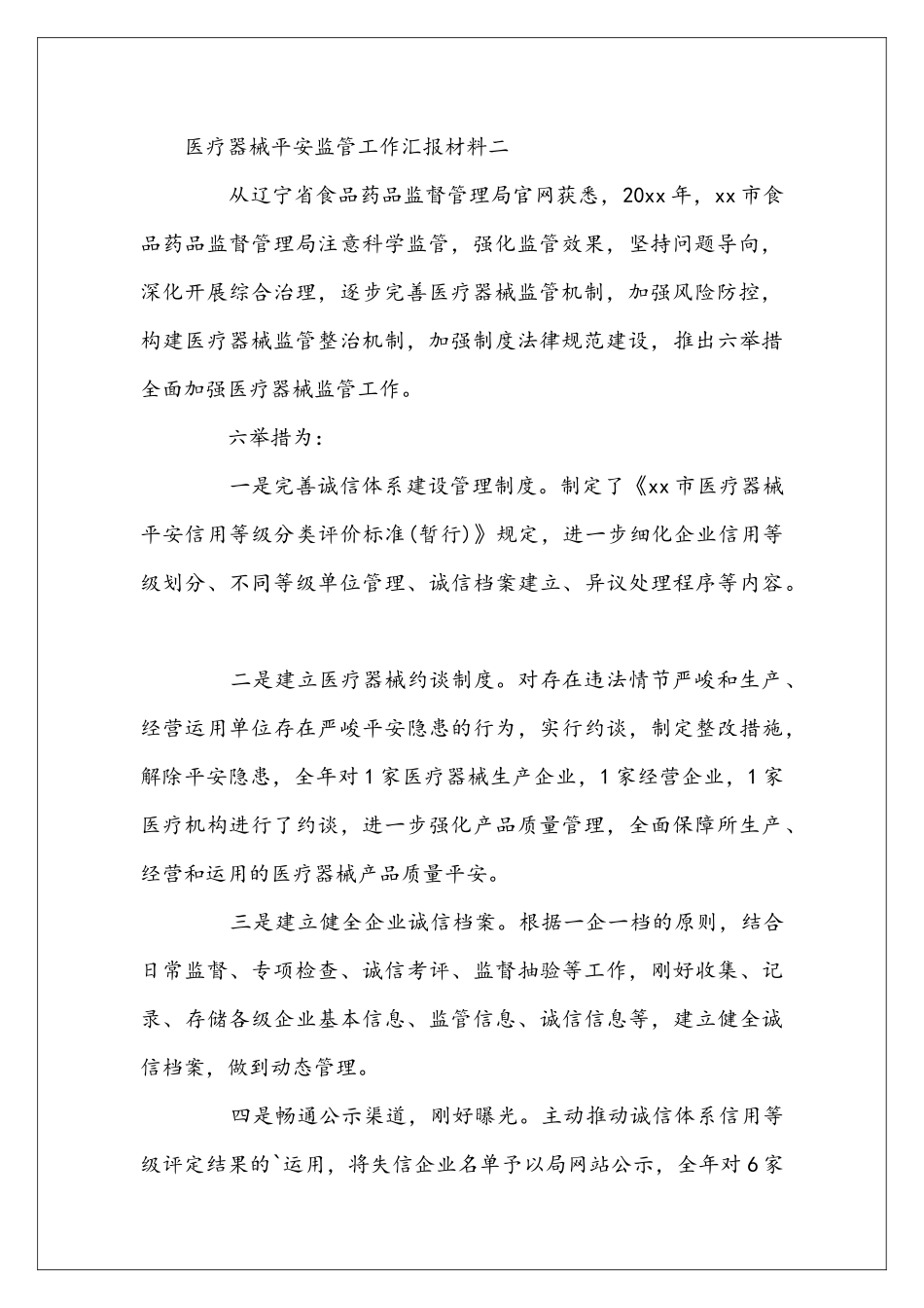医疗器械平安监管工作汇报材料_第2页