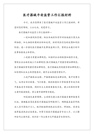 医疗器械平安监管工作汇报材料