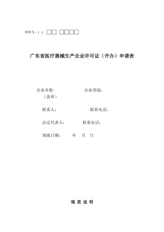 医疗器械生产企业许可证开办申请表