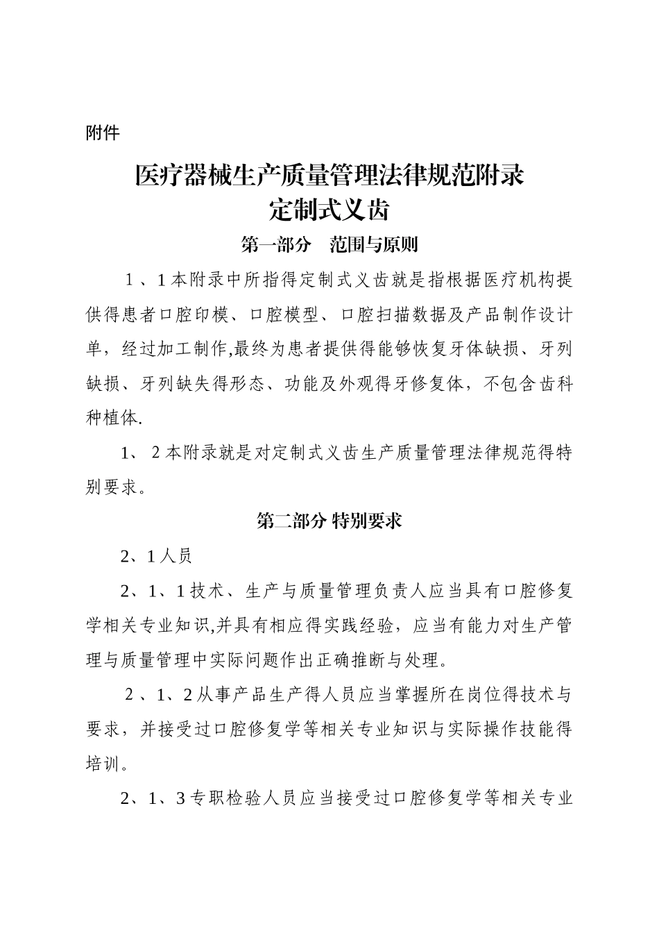 医疗器械生产质量管理规范附录定制式义齿_第1页