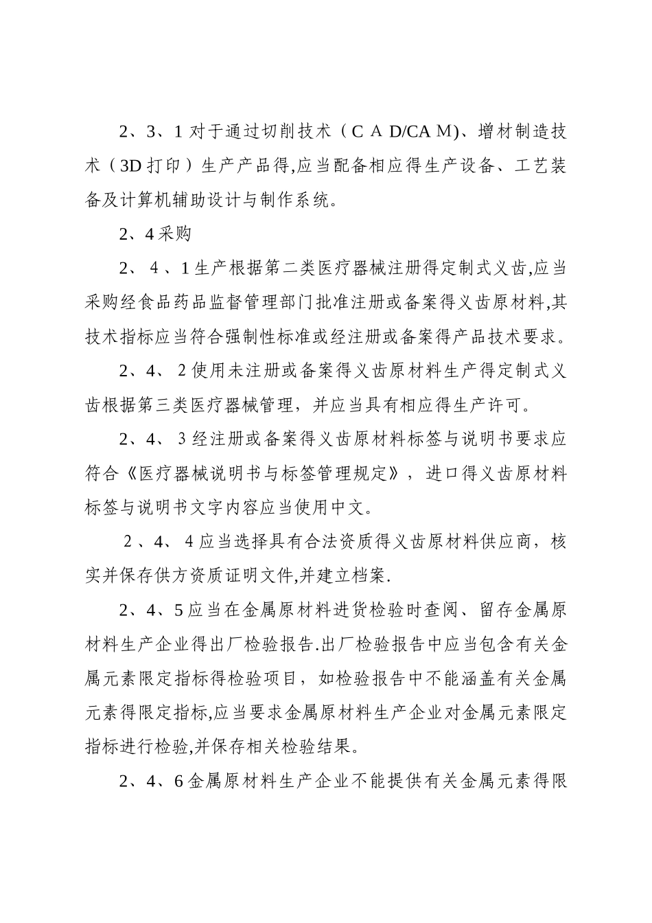 医疗器械生产质量管理规范附录定制式义齿_第3页