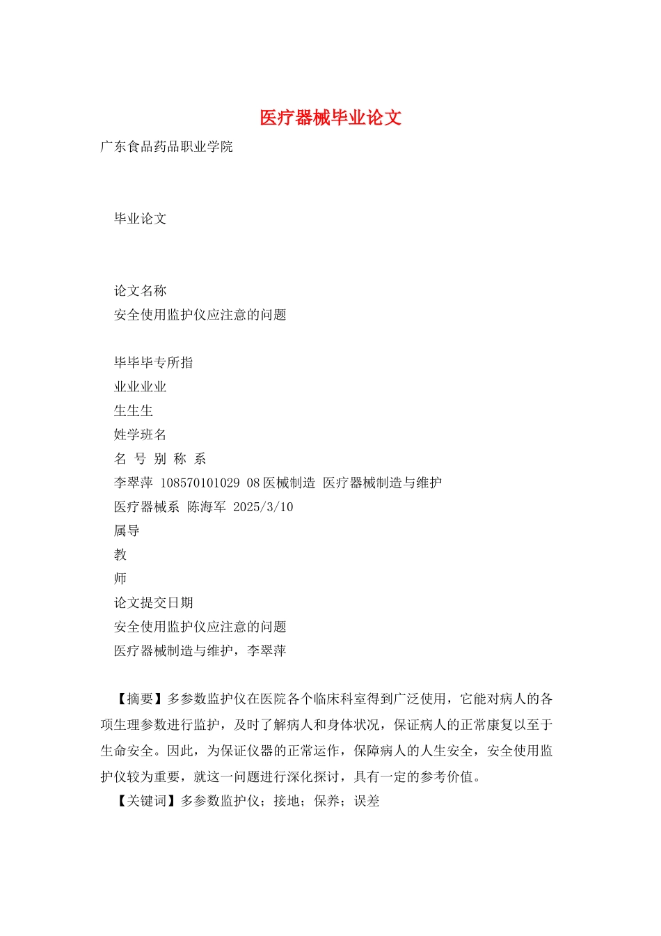 医疗器械毕业论文_第1页