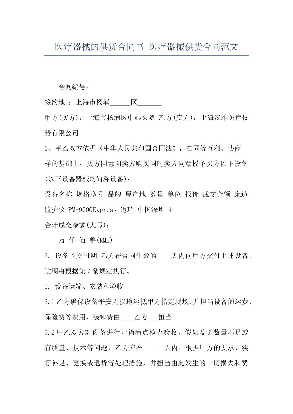 医疗器械的供货合同书-医疗器械供货合同范文_第1页