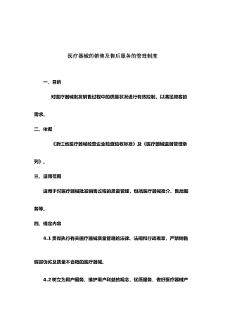 医疗器械的销售及售后服务的管理