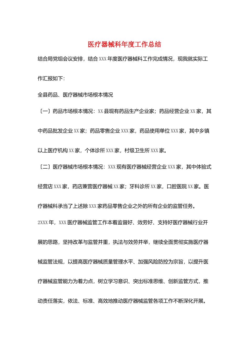 医疗器械科年度工作总结_第1页