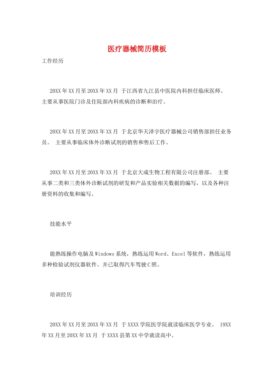 医疗器械简历模板_第1页