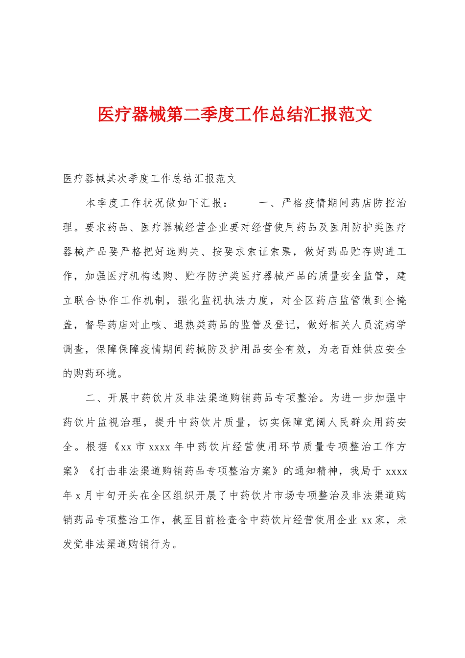 医疗器械第二季度工作总结汇报范文_第1页