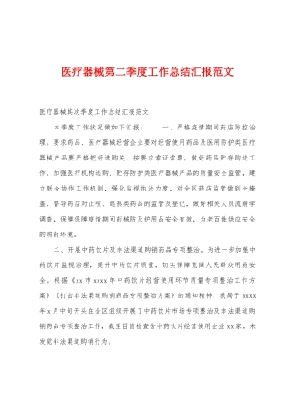 医疗器械第二季度工作总结汇报范文