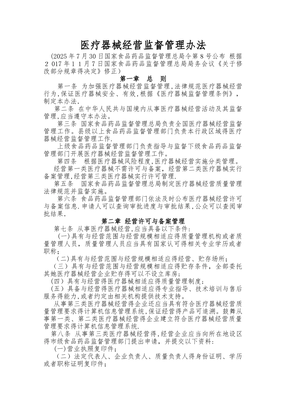 医疗器械经营监督管理办法_第1页